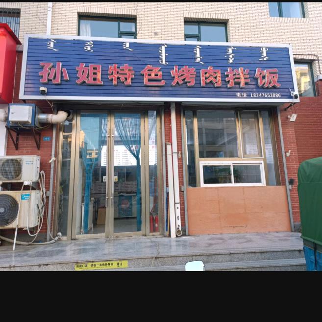 孙姐特色烤肉拌饭店