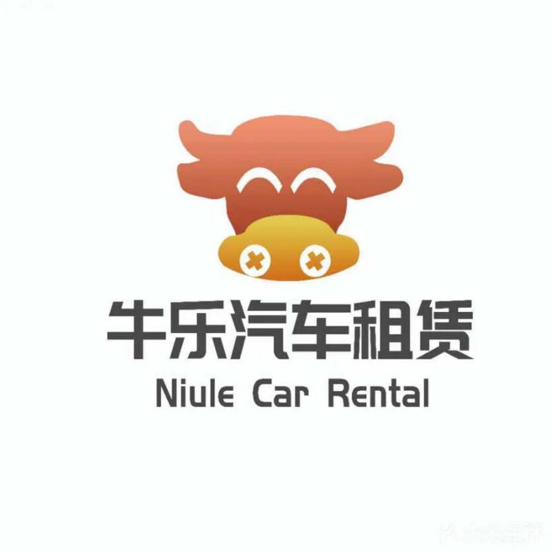 牛乐租车(哈尔滨店)官方号