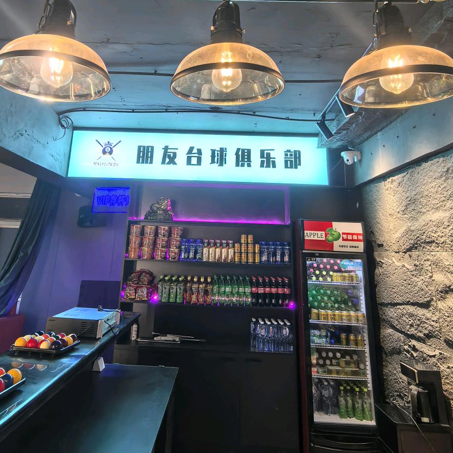 廊坊开发区朋友球坊俱乐部