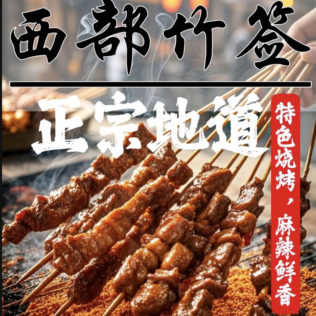 西部竹签烧烤官方号