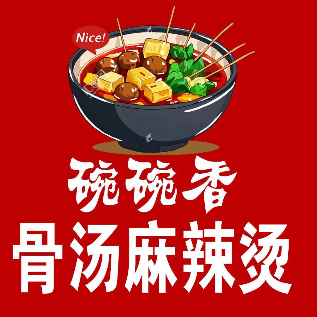 碗碗香骨汤麻辣烫 铁力店