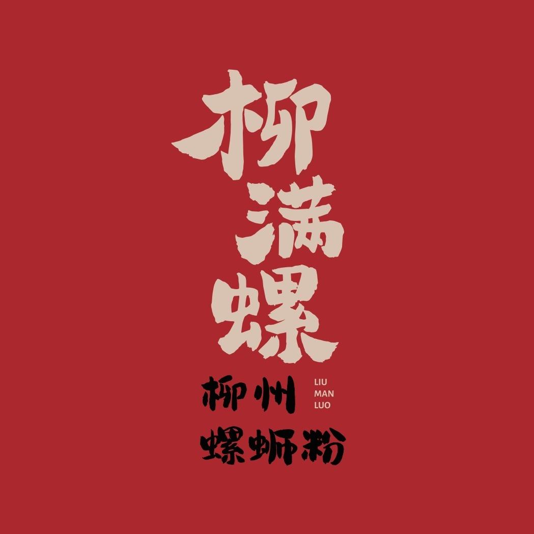 柳满螺柳州螺蛳粉官号