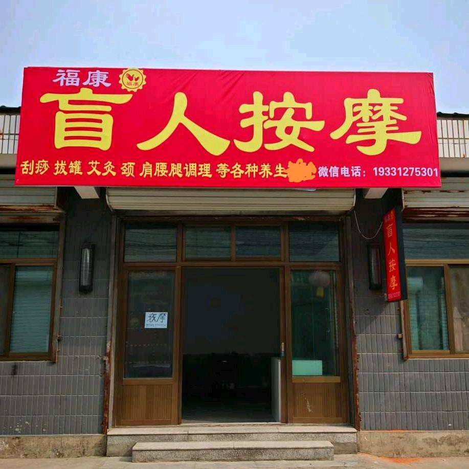 福康 盲人按摩