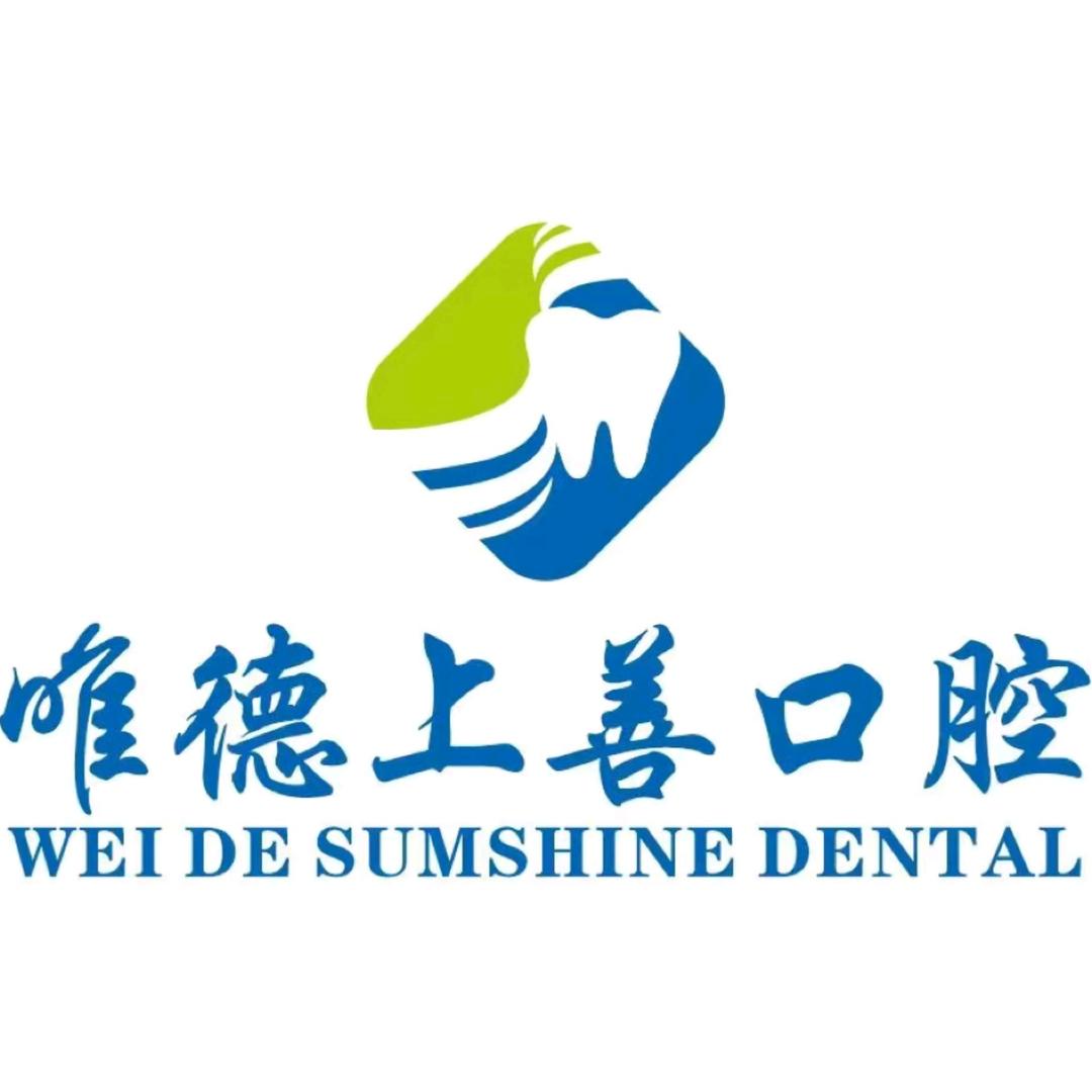 唯德上善口腔