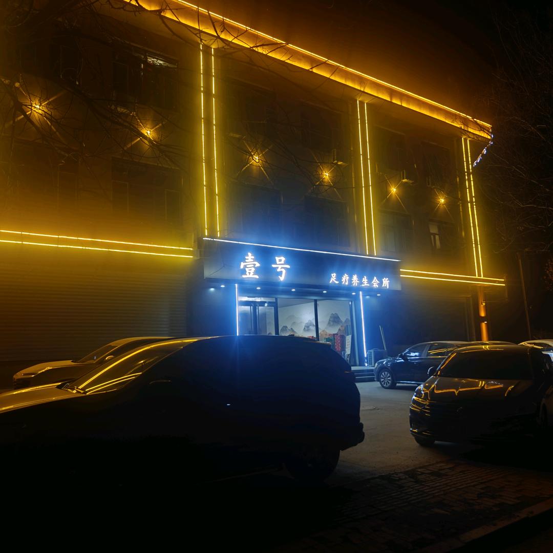 安平壹号足浴店