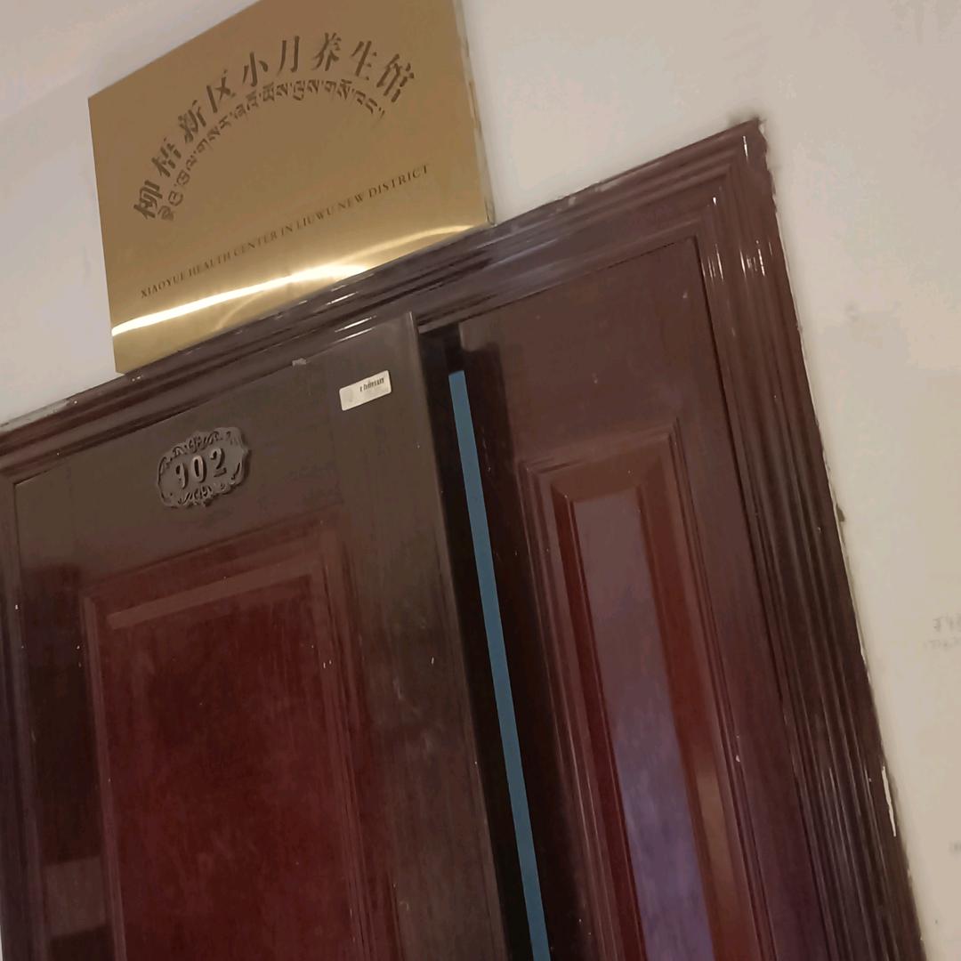 柳梧新区小月养生馆官方号