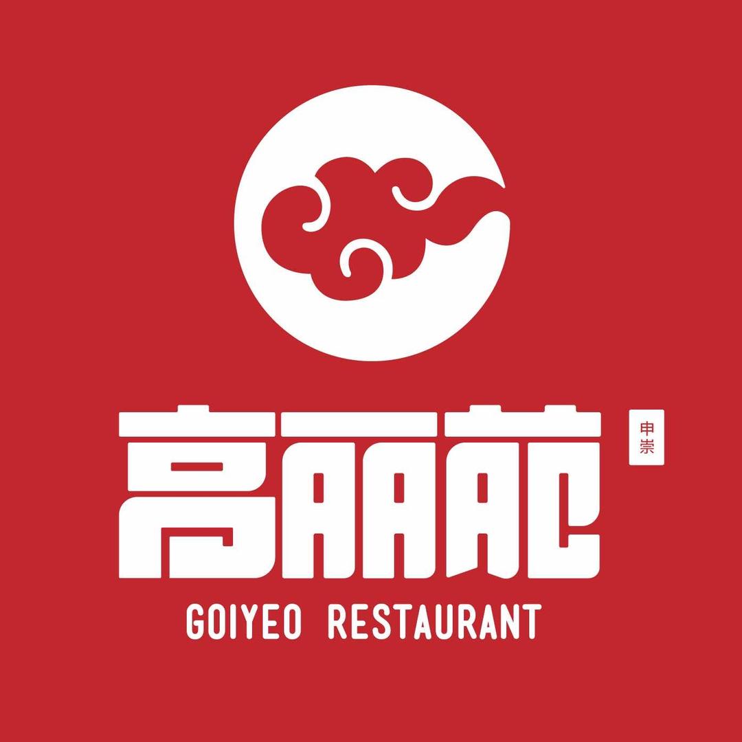 高丽苑韩国烤肉福利号