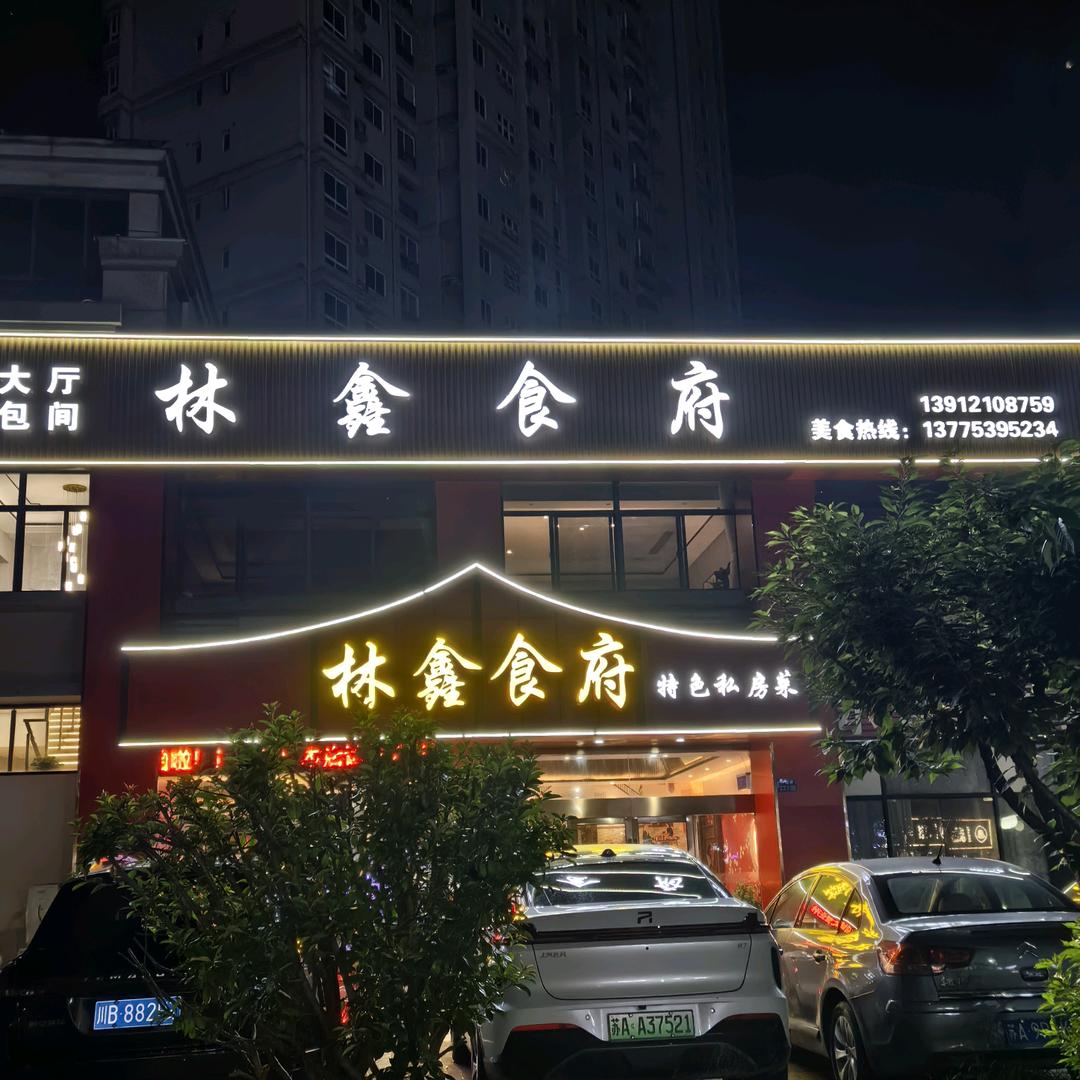 句容经济开发区林鑫食府