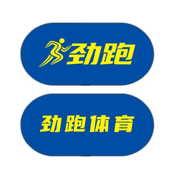 劲跑体育官方号