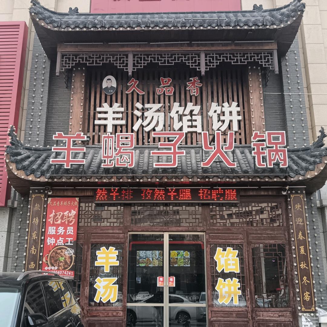 久品香羊蝎子火锅
