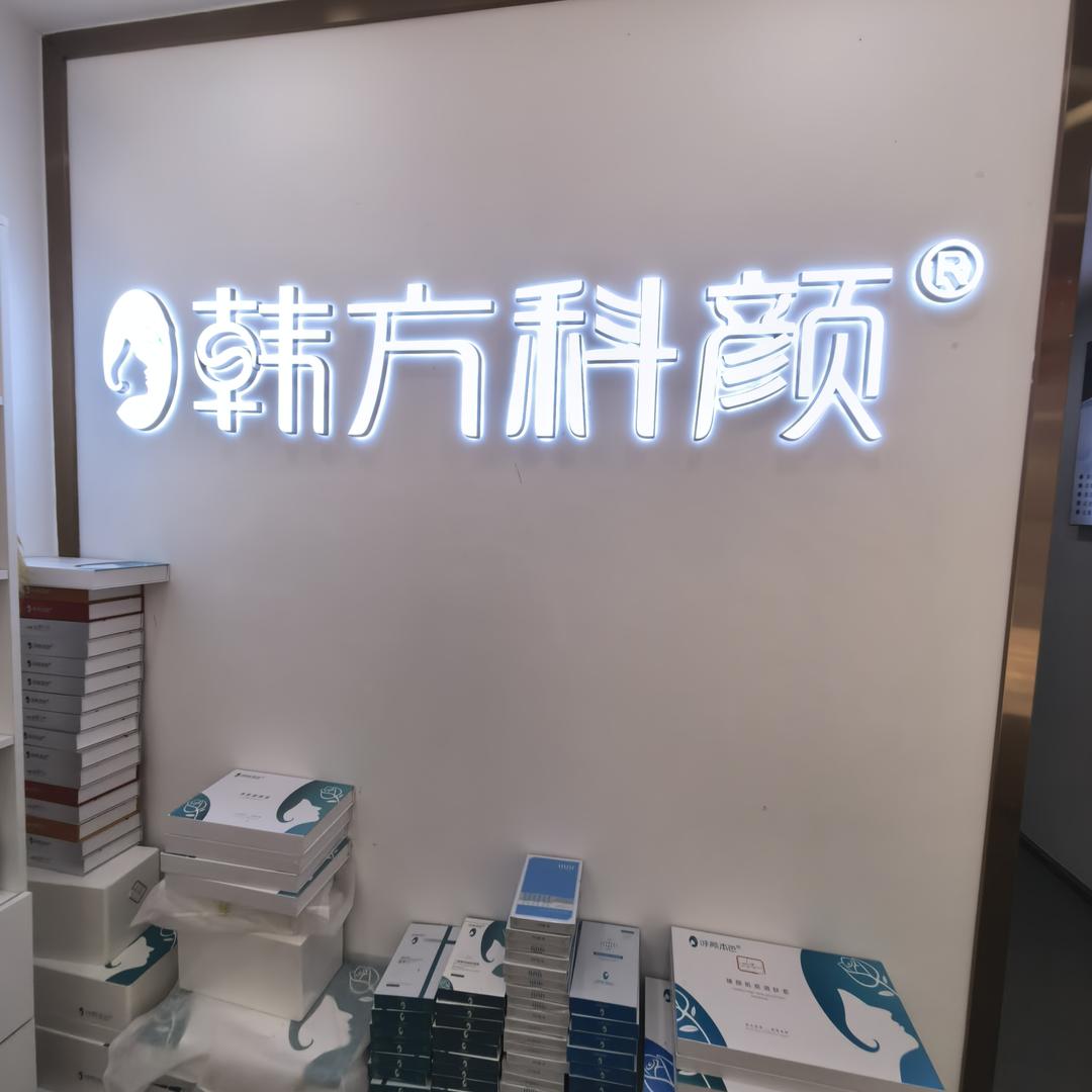 韩方科颜皮肤管理(未来方舟店)专用号