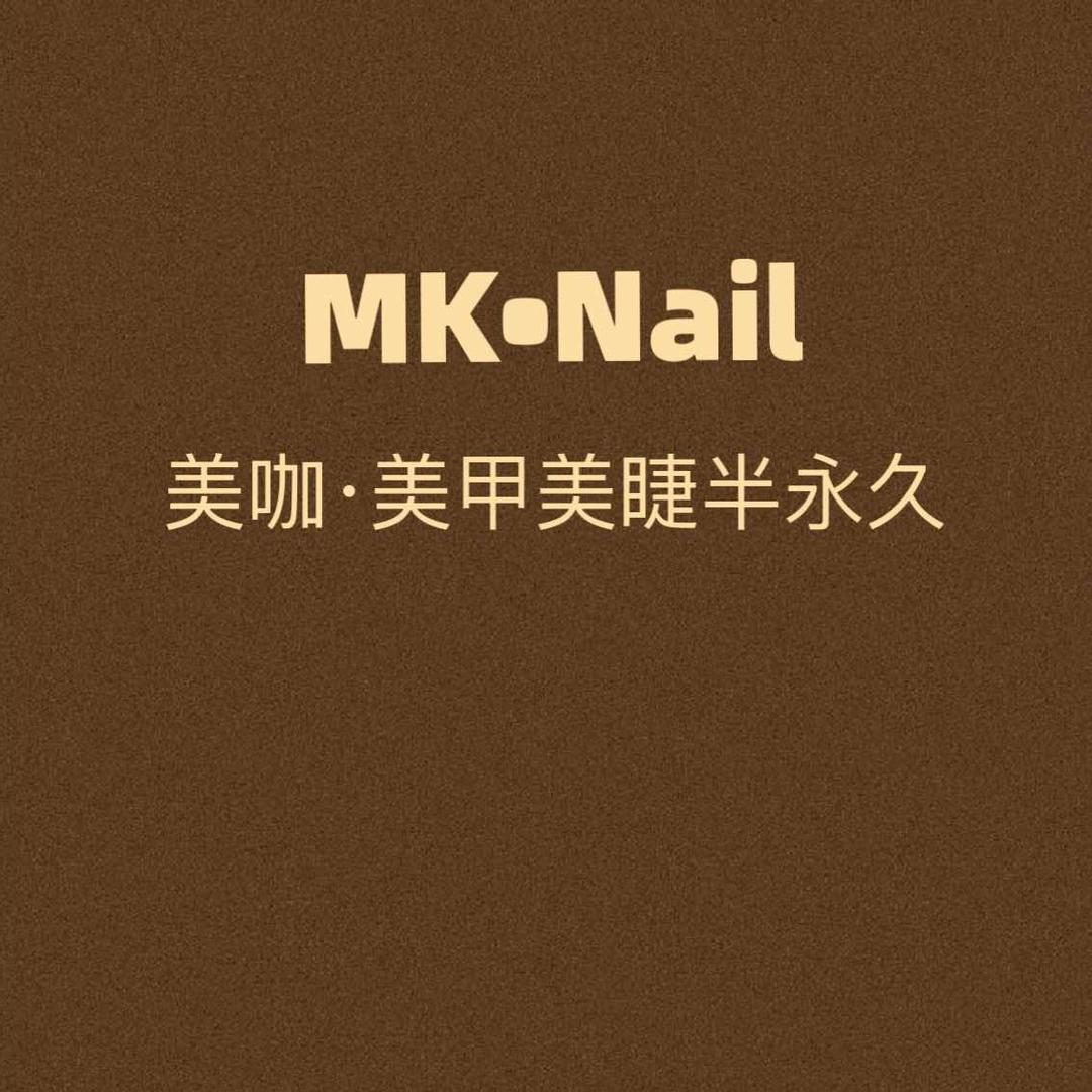 MK·Nail 美咖·美甲美睫半永久