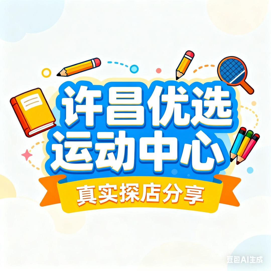 许昌优选运动中心张教练