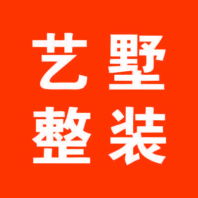郏县艺墅装饰公司