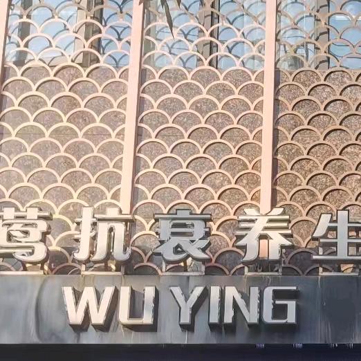 随州市曾都区舞莺美容养生会所