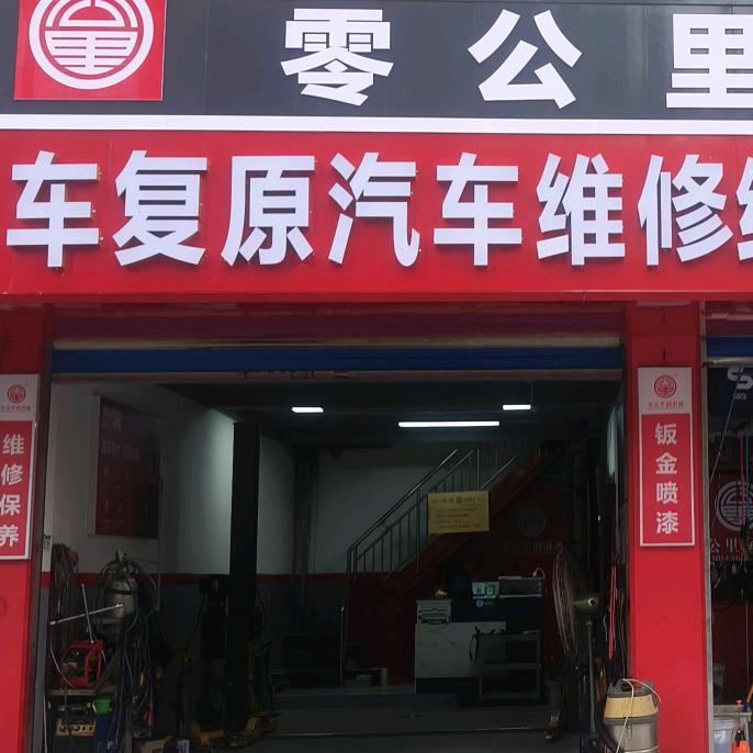 车复原汽车维修经营部官方号