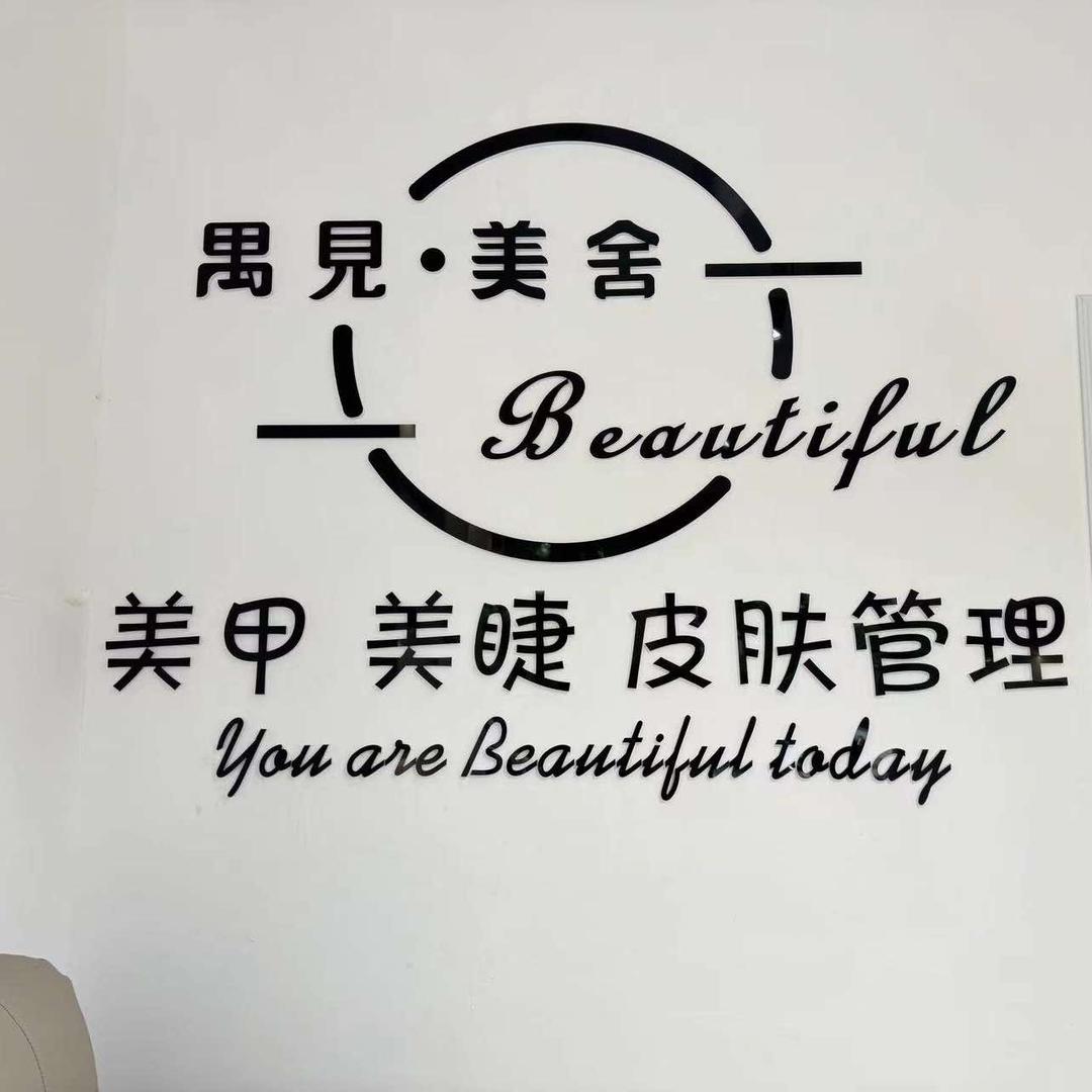 禺見美舍美甲美睫皮肤管理