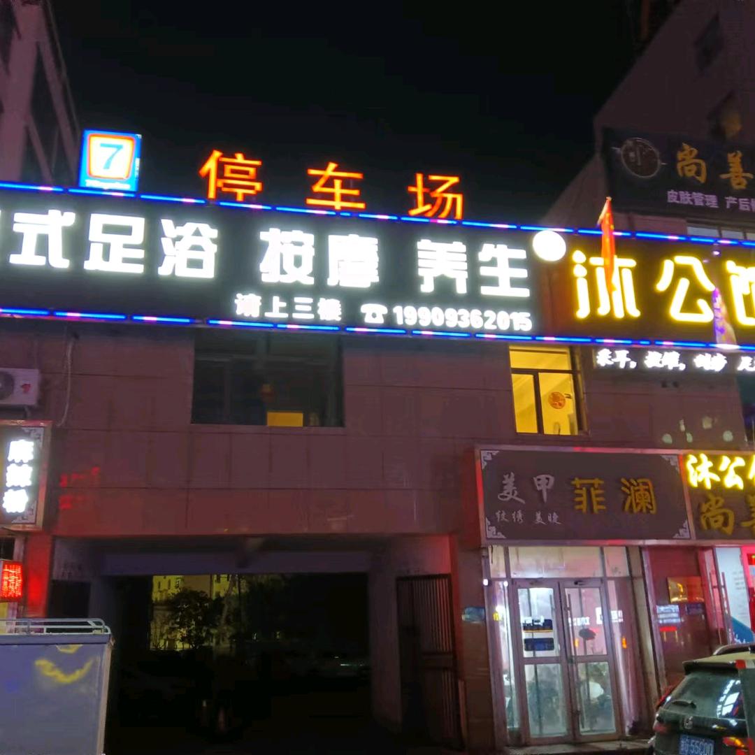 沐公馆足浴