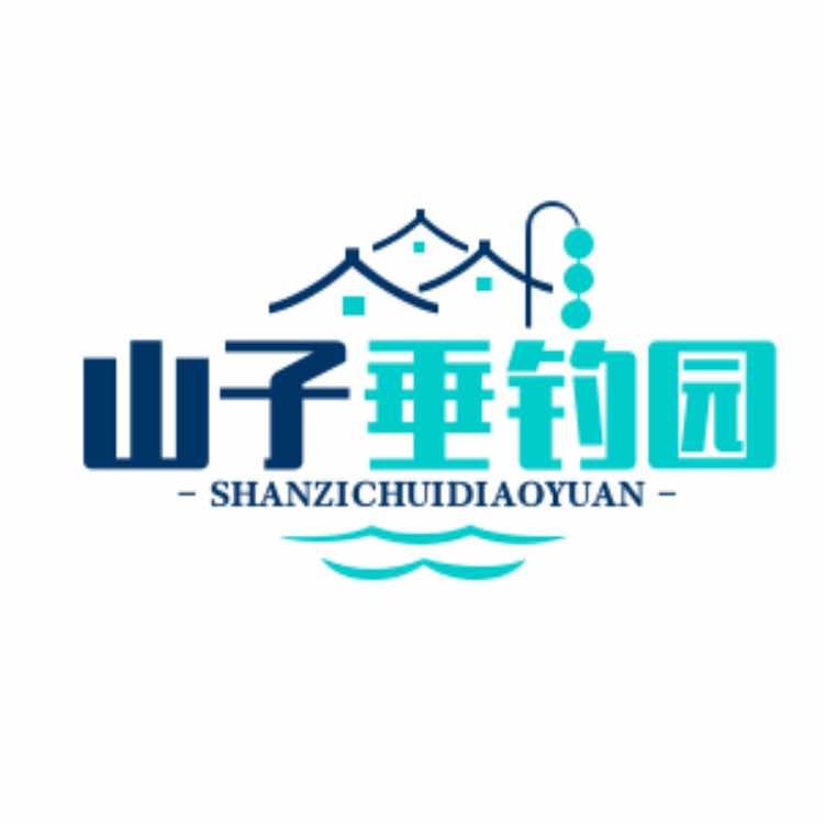城东山子垂钓园