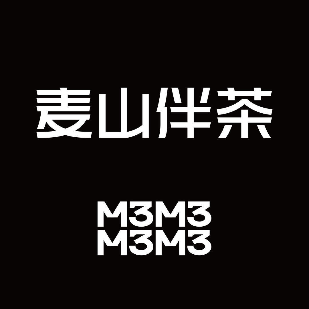 麦山伴茶