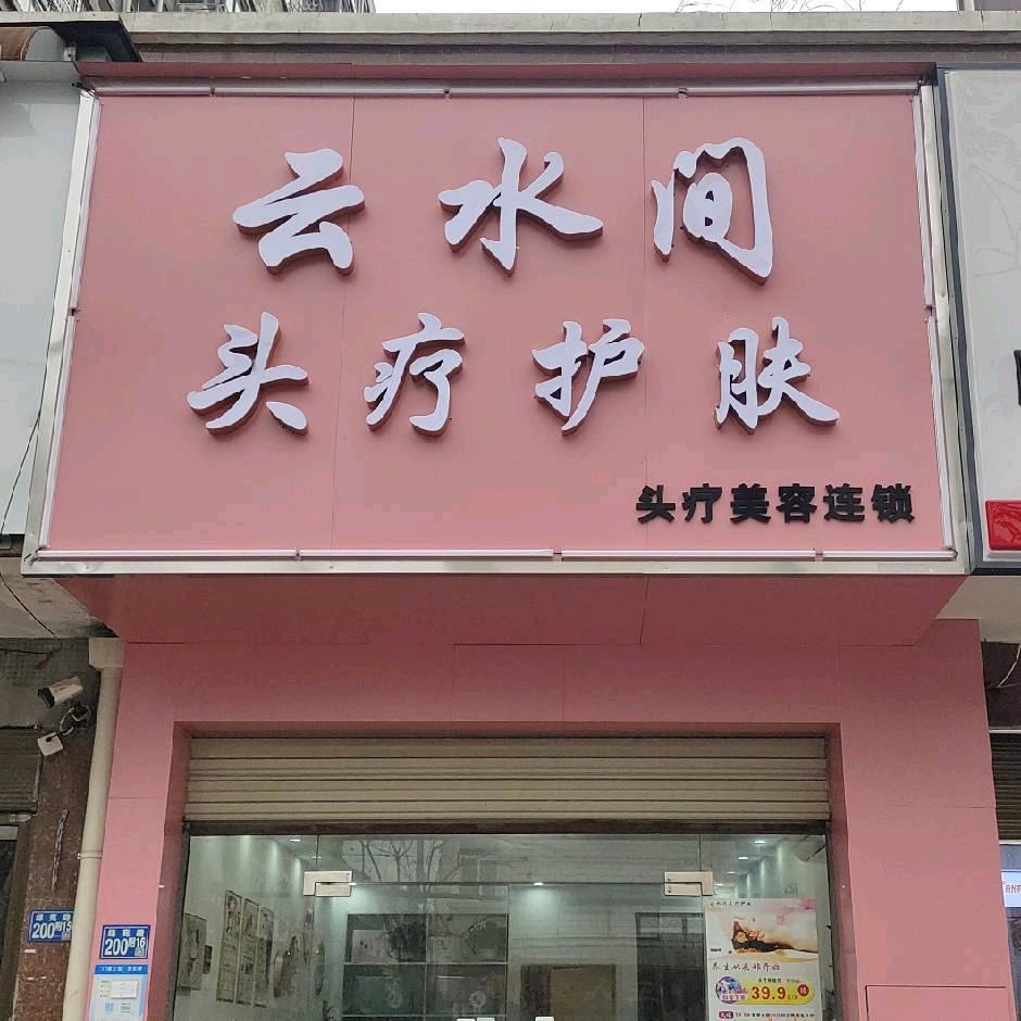 云水间头疗护肤(汉南店)专用号
