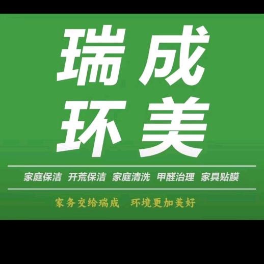 瑞成环美家政服务有限公司