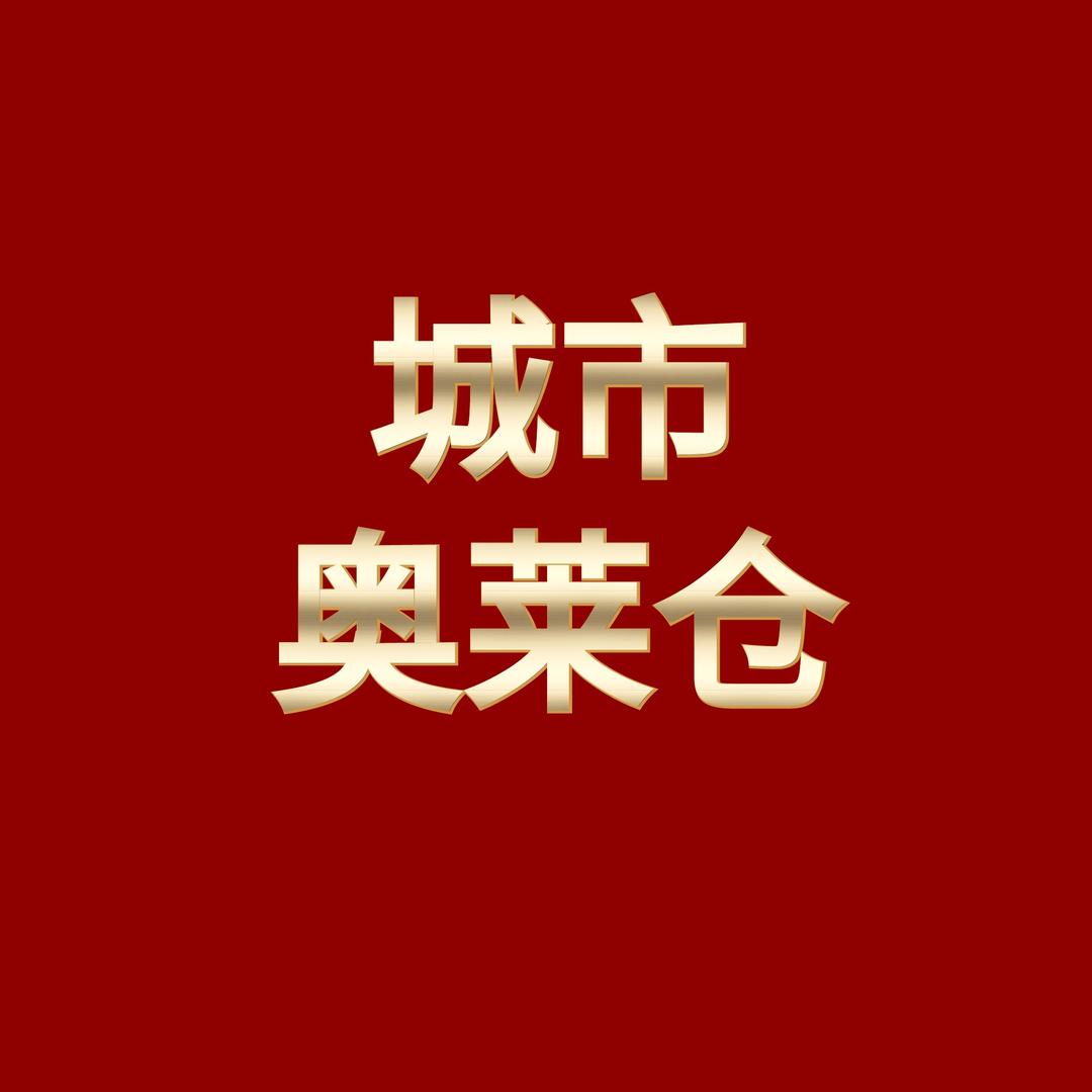 奥莱仓本地生活