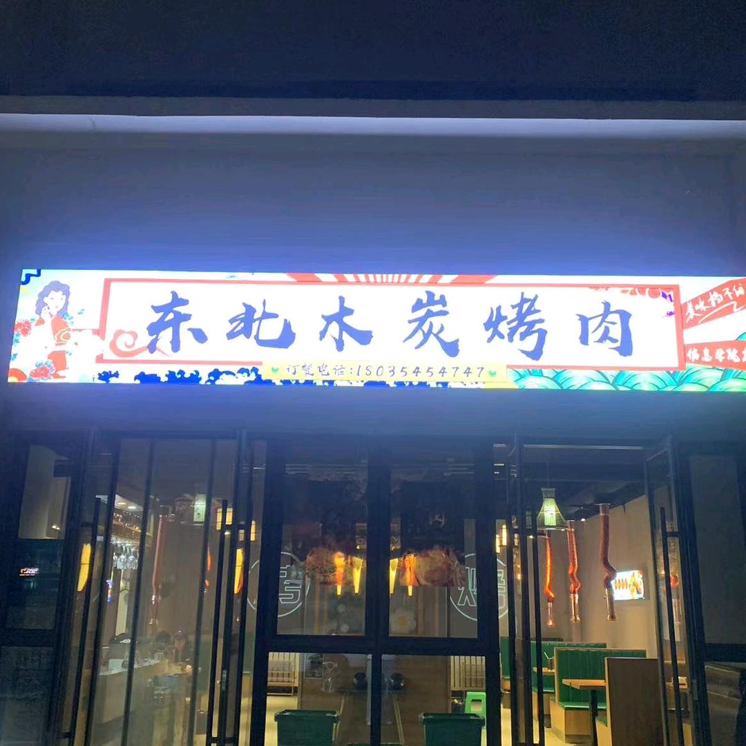 晋中市太谷区东北秘制烤肉店