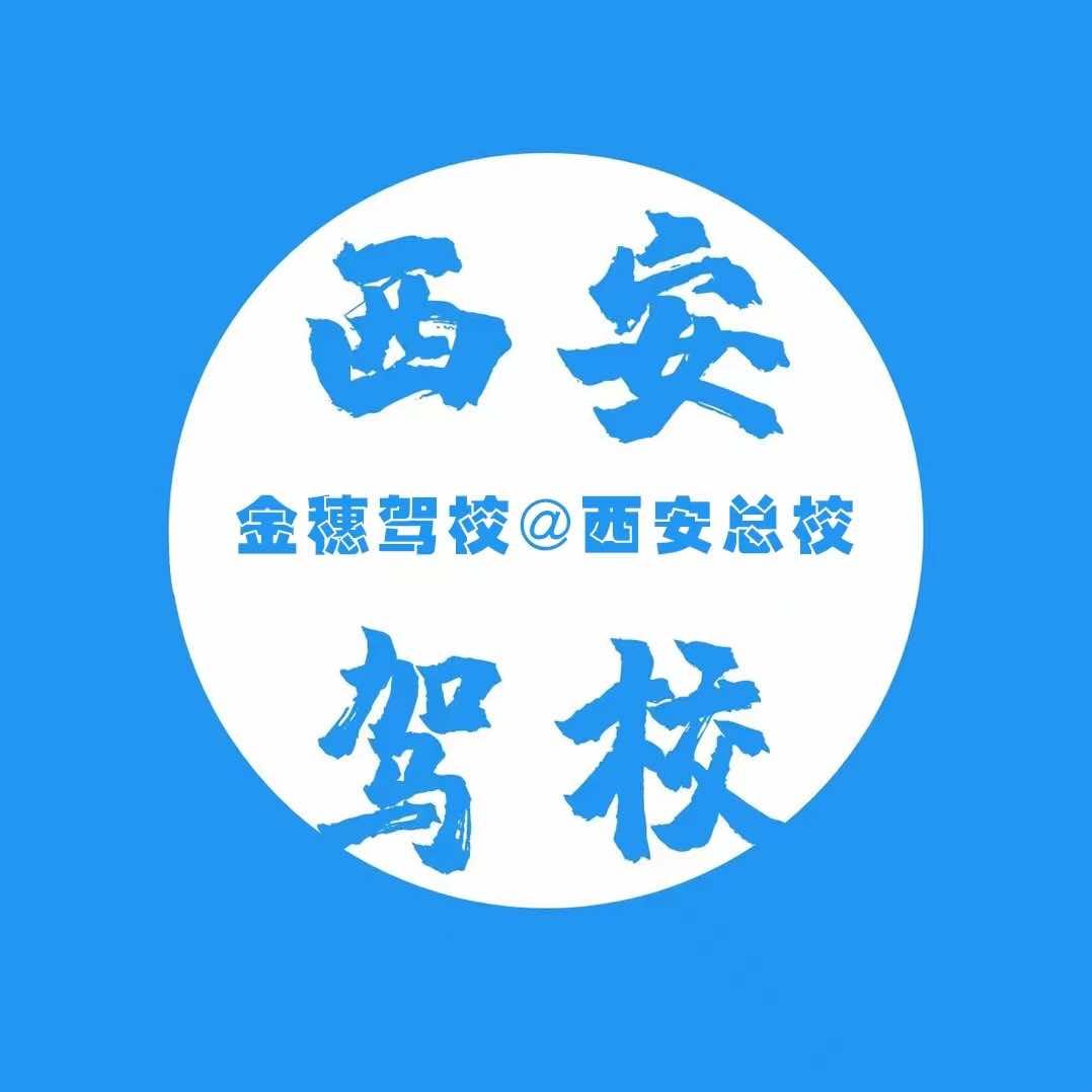 西安金穗驾驶员培训总校