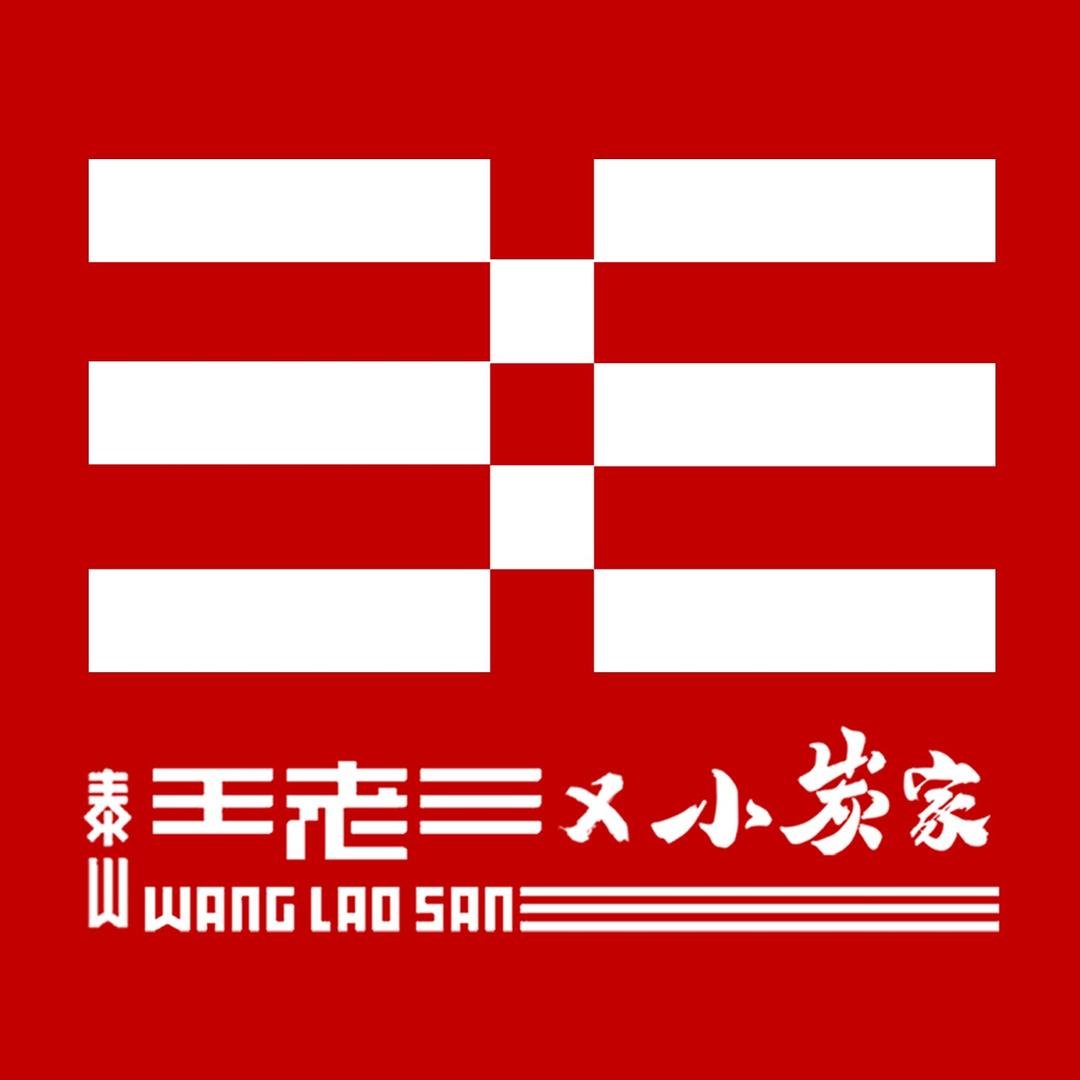 泰山王老三串店（祝甸店）