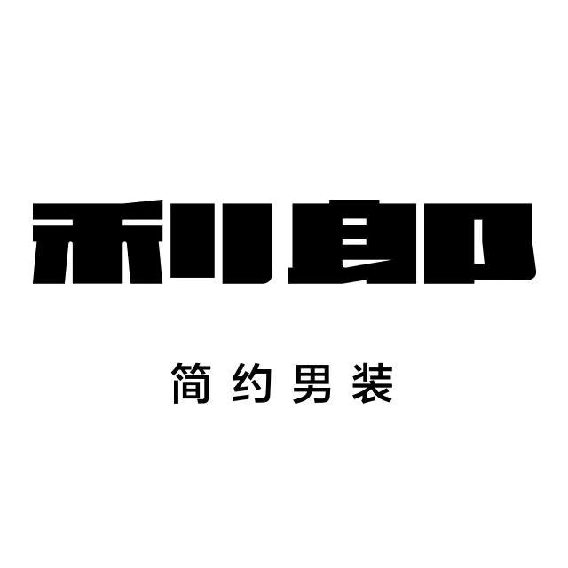 利郎(四子王旗和平路店)官方号