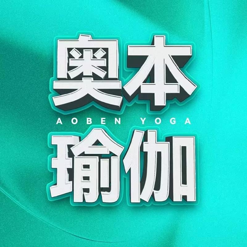 奥本瑜伽·普拉提（鑫创店）