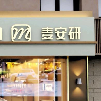 MAINYAN麦安研(梅陇店)
