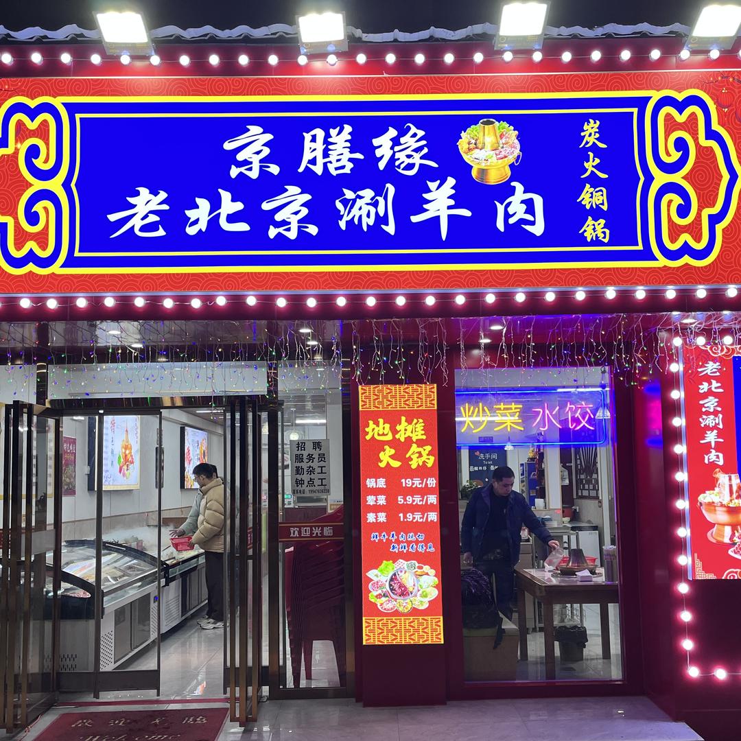 京膳缘老北京涮羊肉