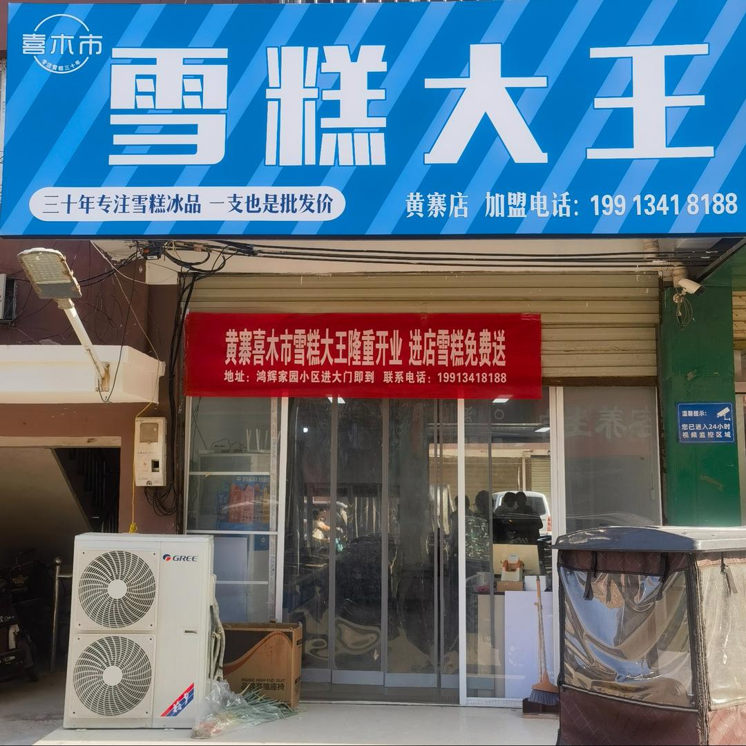 喜木市喜木市·雪糕大王（黄寨店）