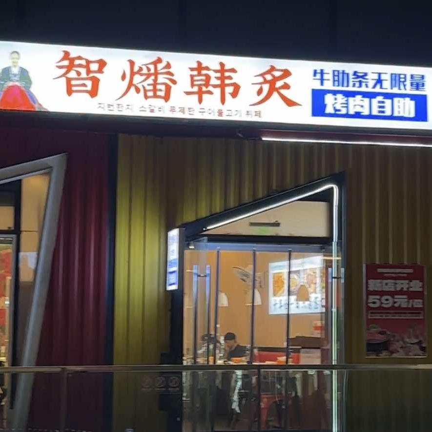 智燔韩炙自助烤肉