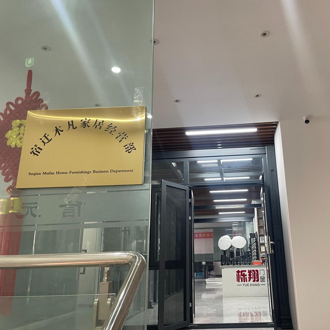宿迁木凡家居 信元装饰全屋定制工厂店