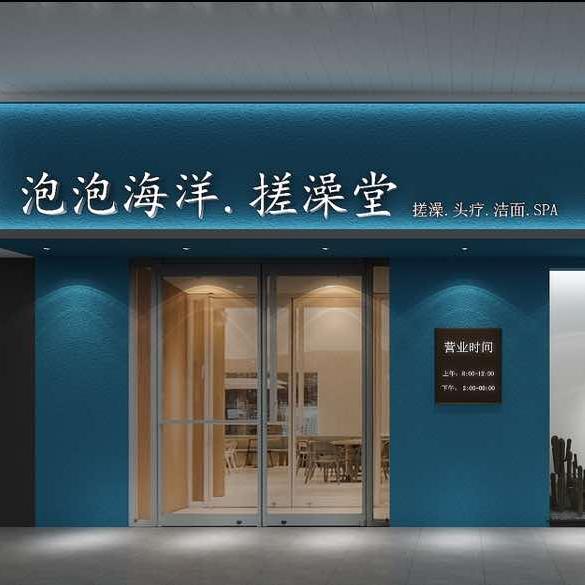 泡泡海洋·搓澡堂官方号