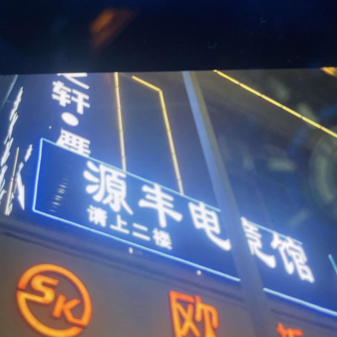 源丰网吧(富海大道店)官方号