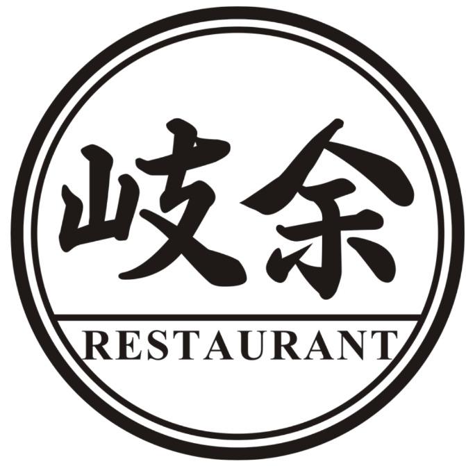 岐余食堂·中华料理（龙湖东安天街店）