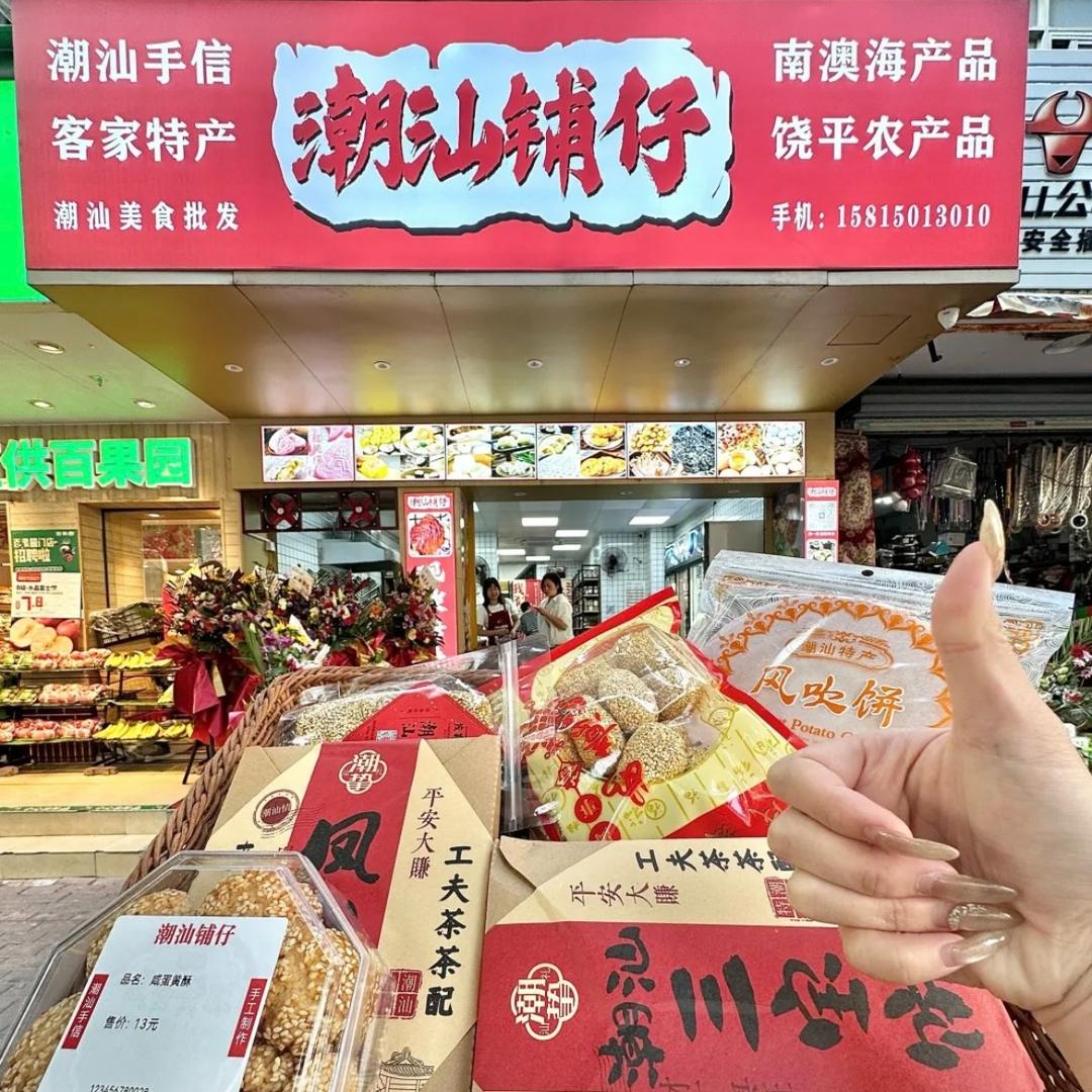 潮汕铺仔官方号