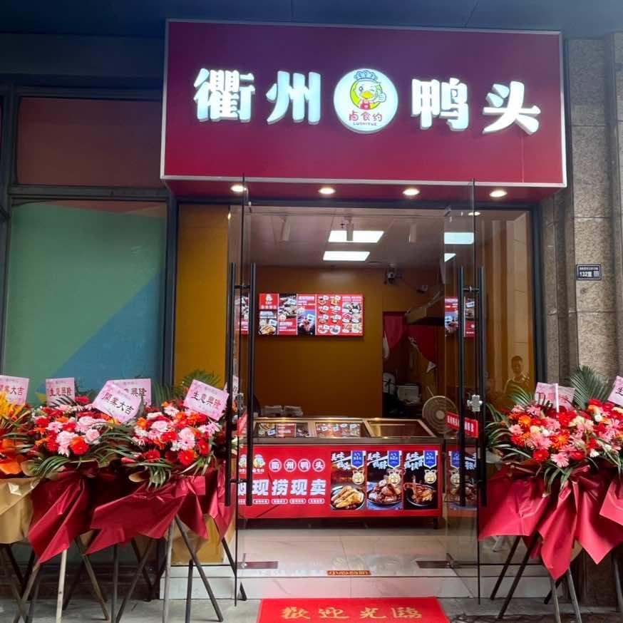 衢州鸭头（恒业站前广场店）