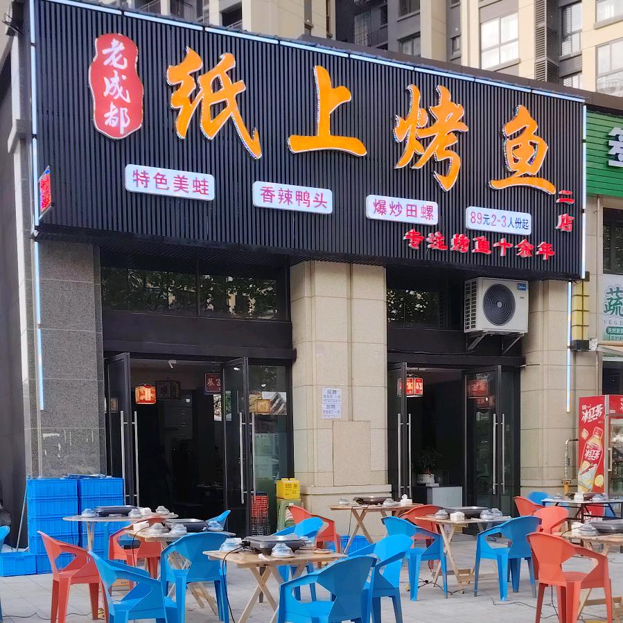 老成都纸上烤鱼（二店）