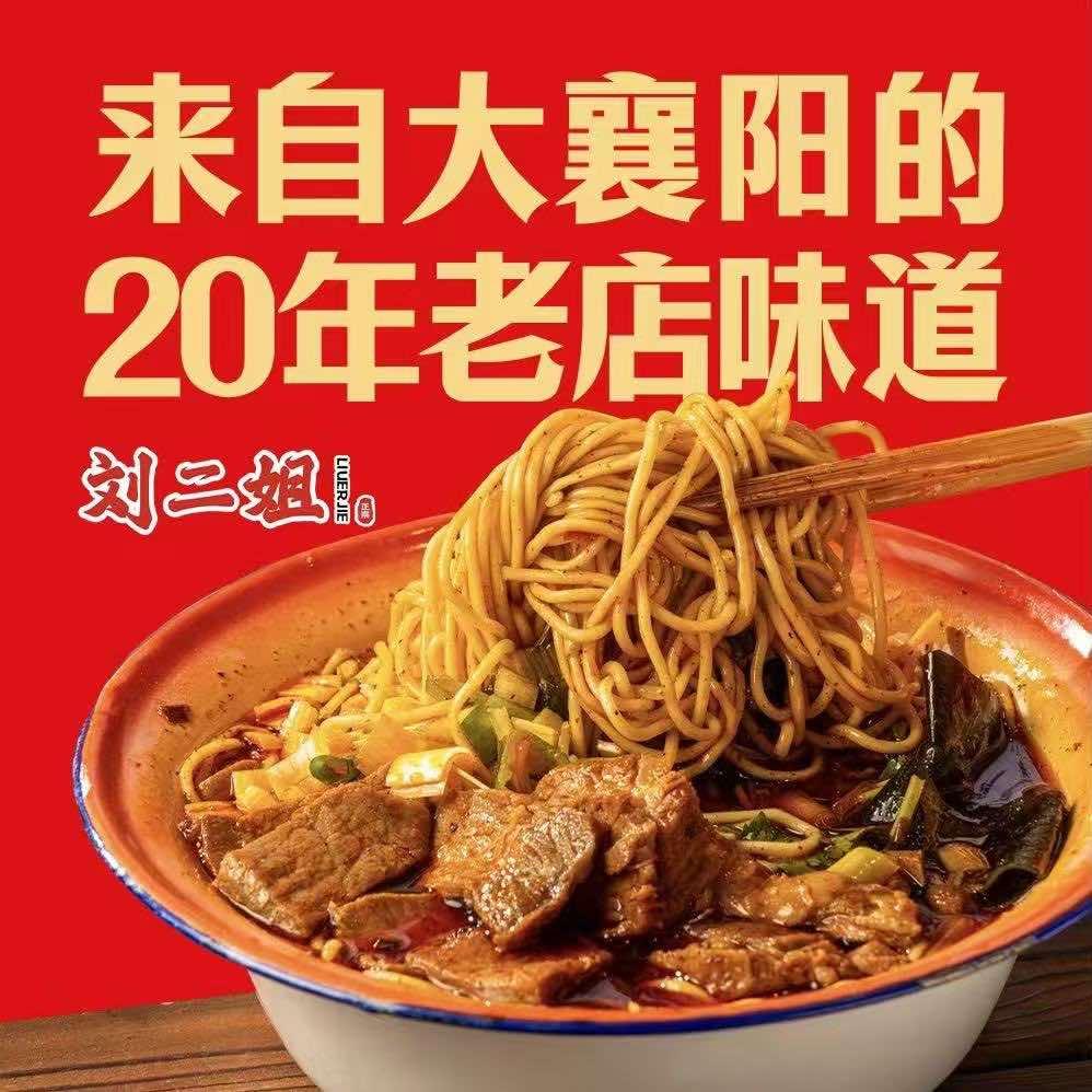 刘二姐襄阳牛肉面