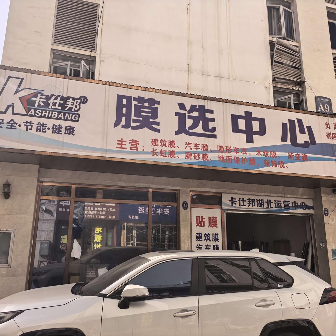 卡仕邦膜选中心