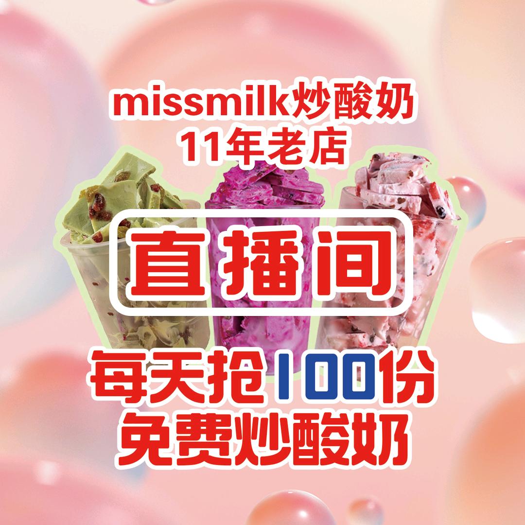 missmilk炒酸奶11年老店学步桥店