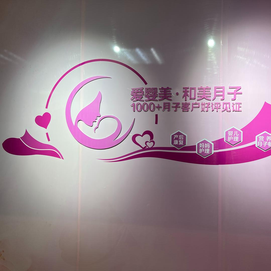 福安和美母婴护理月子中心官方号