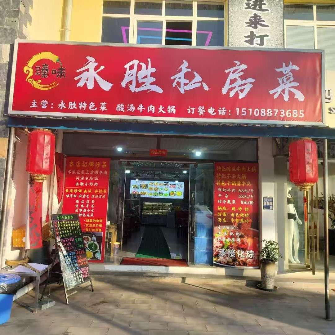 瑧味永胜私房菜