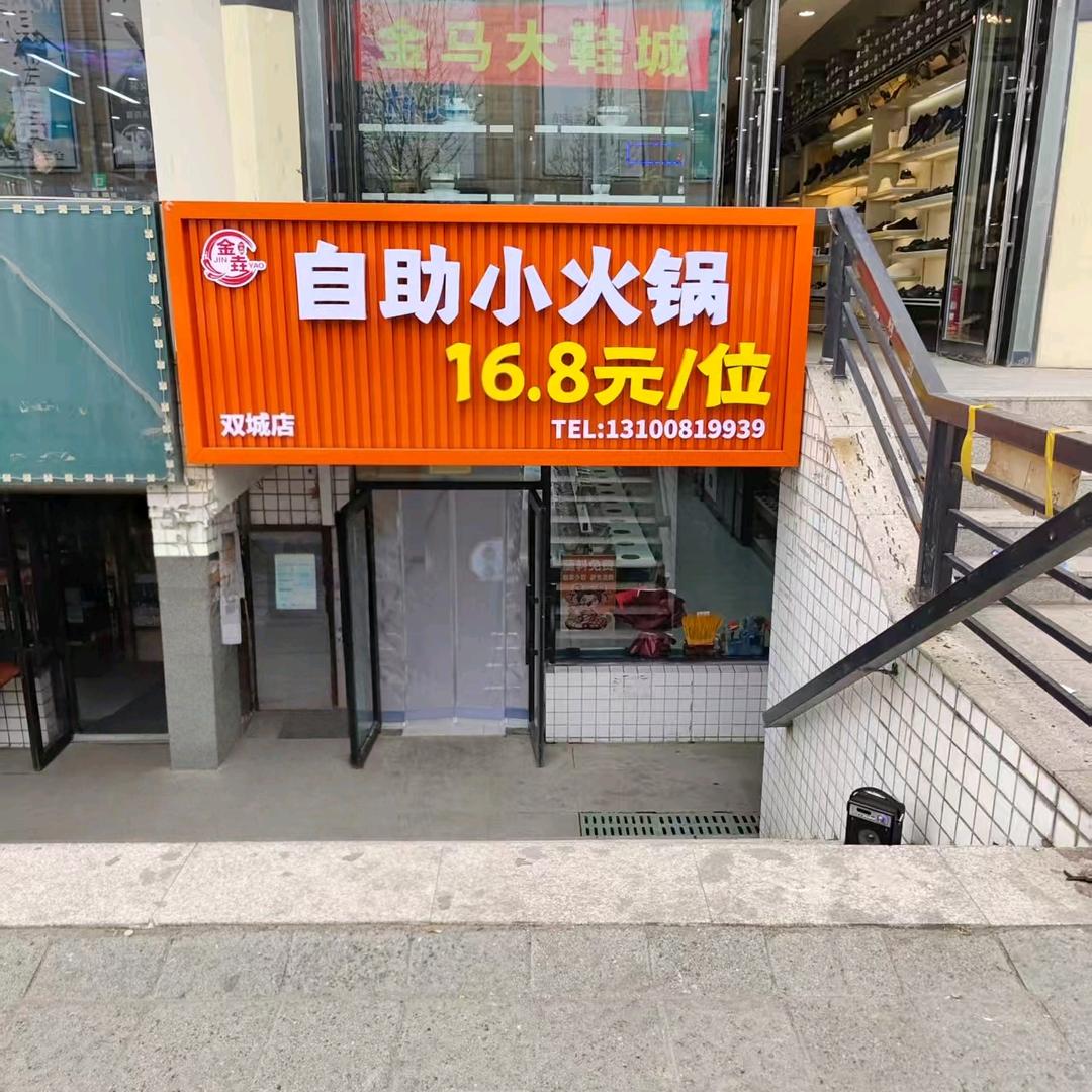 金垚自助小火锅小舍店