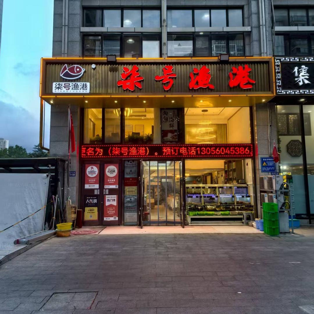 柒号渔港(山海国际财富广场店)官方号